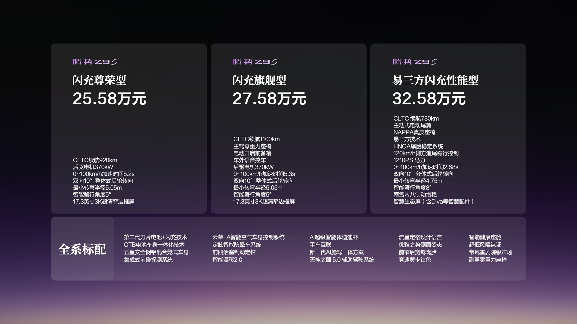 科技豪华智能轿车腾势Z9S正式上市，纯电续航1100km