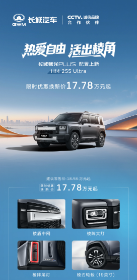 17.78万元起！长城猛龙PLUS力魂版与Hi4 255 Ultra同步上市，满配出行再进阶