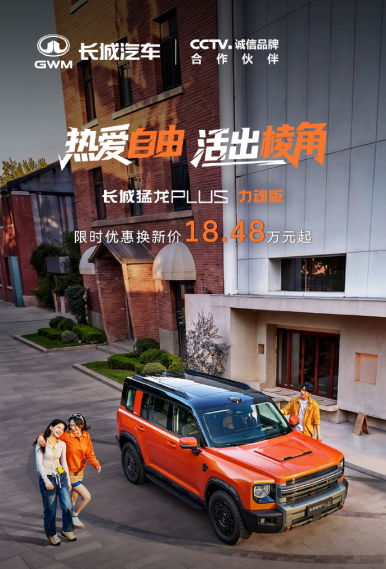 17.78万元起！长城猛龙PLUS力魂版与Hi4 255 Ultra同步上市，满配出行再进阶