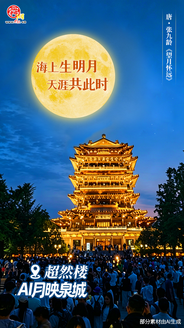 【AI 月映泉城】今夜，在济南与千年明月诗意相逢