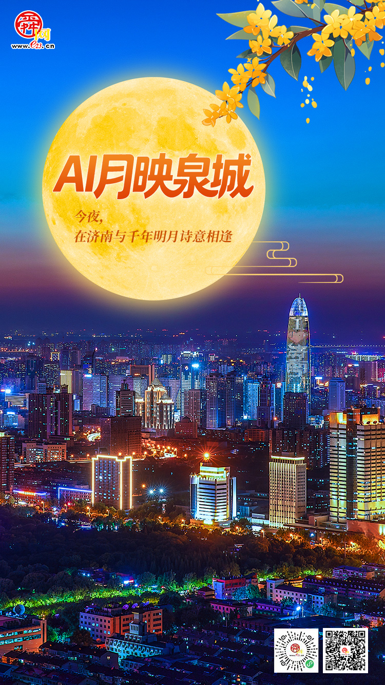 【AI 月映泉城】今夜，在济南与千年明月诗意相逢
