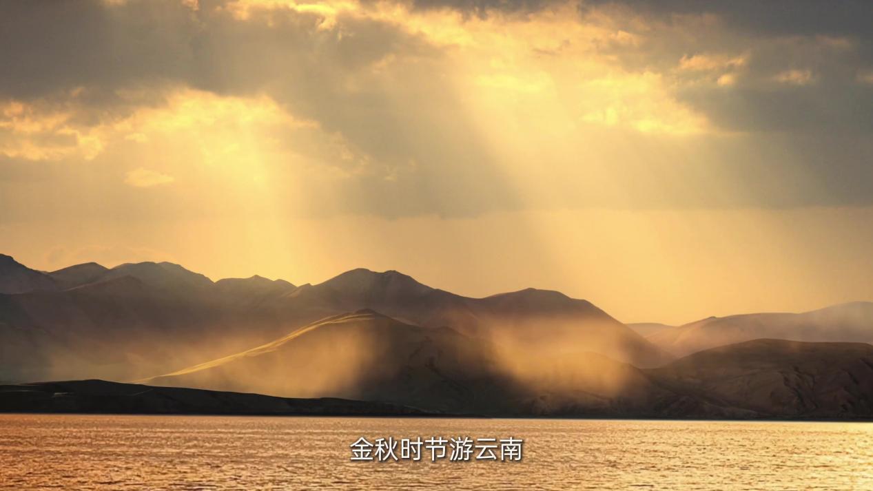 金秋时节游云南 云南发出秋日旅行邀约