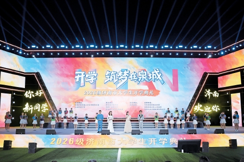 “开学　筑梦在泉城”！2026级济南市大学生开学典礼举行 把“新”喜写进泉城秋夜