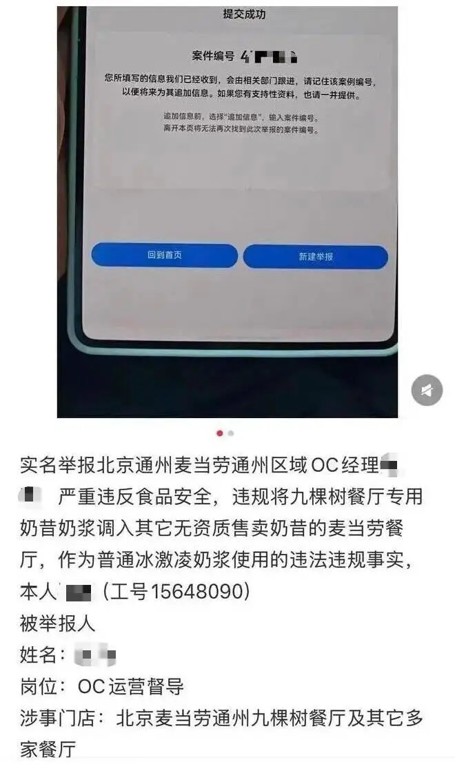 篡改台账违规调用临期、到期奶浆，部分门店违规使用过期奶浆？麦当劳遭员工实名举报，调查有进展了吗？