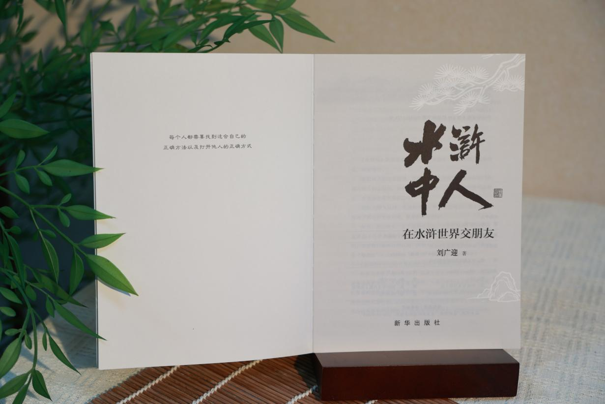  刘广迎著《水浒中人》出版发行