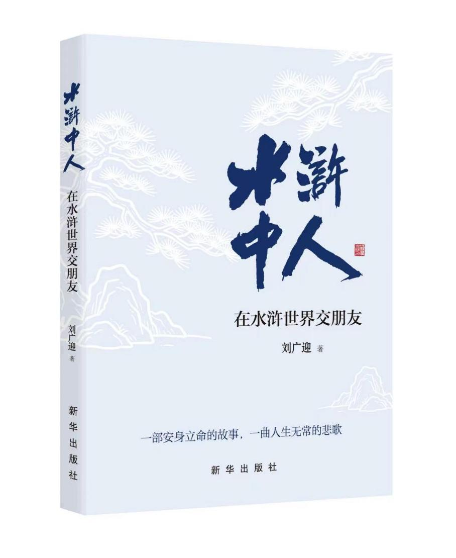  刘广迎著《水浒中人》出版发行