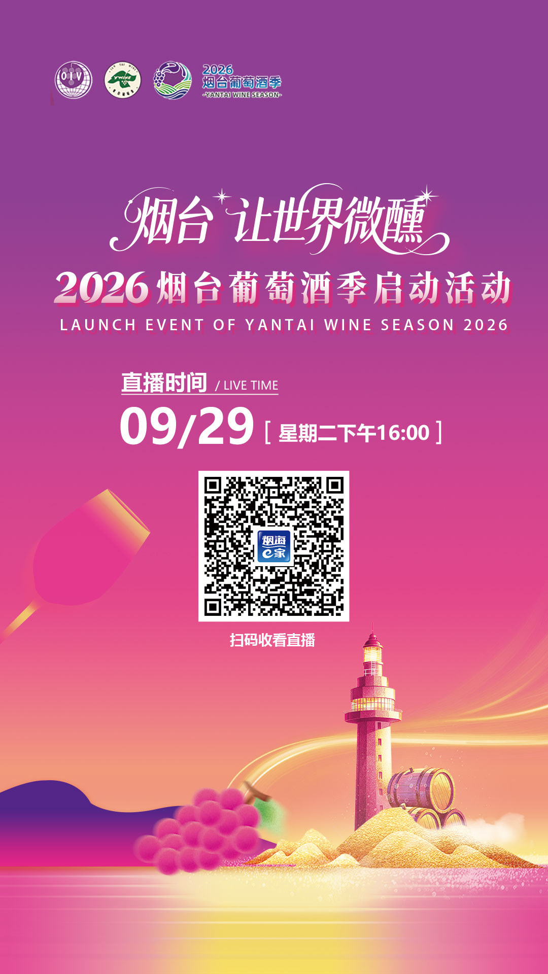 【直播预告】烟台·让世界微醺｜2026烟台葡萄酒季启动活动