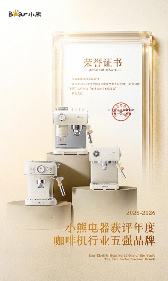 权威认证！小熊电器入选年度咖啡机品类TOP5品牌