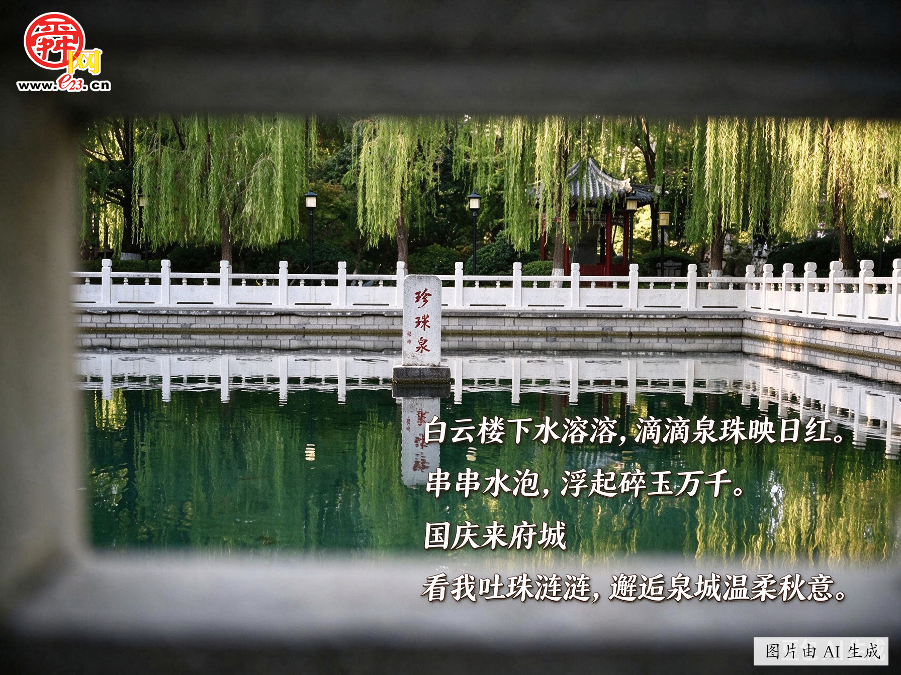 济南泉水邀您来泉城：听泉、赏泉，共赏山河锦绣