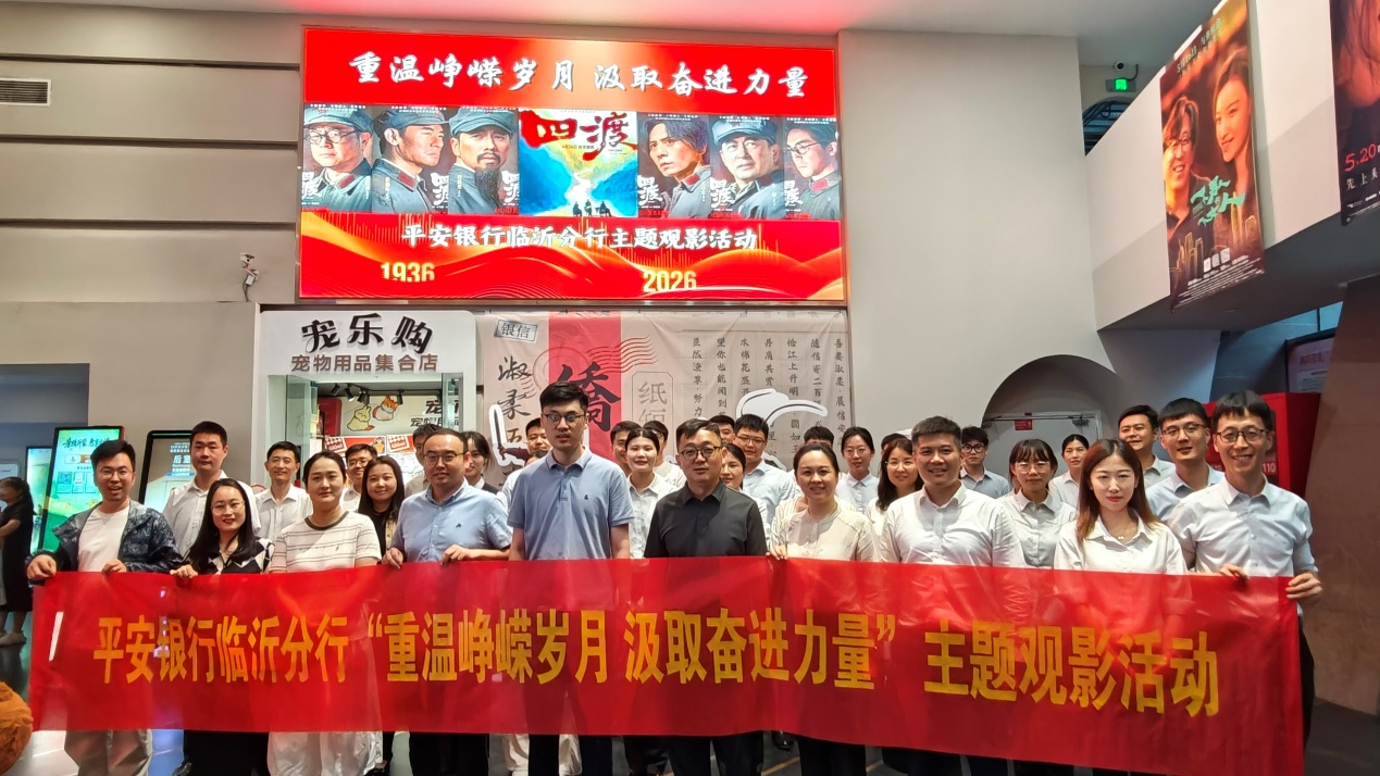 平安银行临沂分行组织开展“重温峥嵘岁月 汲取奋进力量”主题观影活动