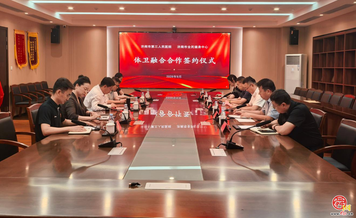 体卫融合惠市民，济南市全民健身中心与济南市第三人民医院签署合作协议