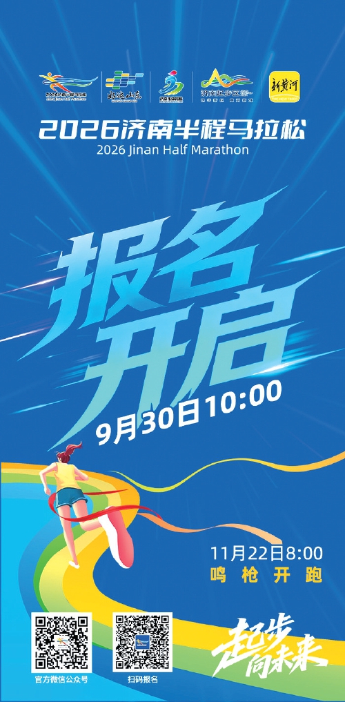 2026济南半程马拉松报名首日氛围火爆 高品质赛道助力跑友奔向美好明天