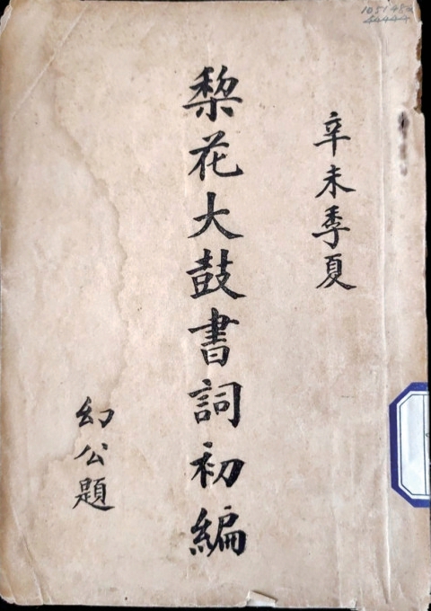 大鼓书里旧日烟火