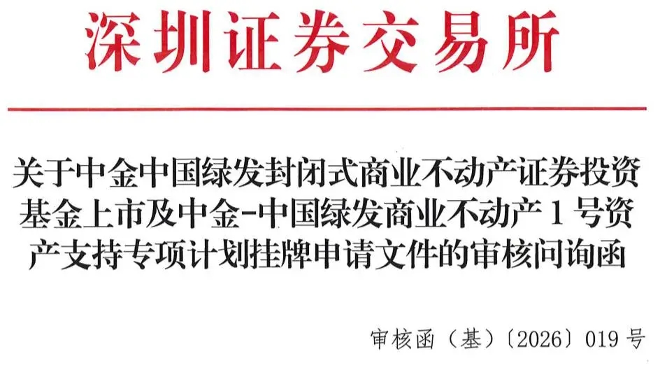 济南泉城路贵和购物中心、贵和洲际酒店多项经营指标承压，中金绿发商业REIT收到深交所问询函