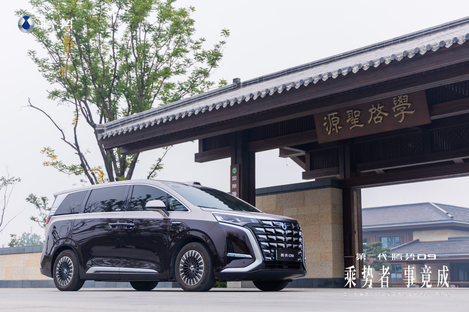 乘势者·事竟成｜第二代腾势D9 EV驰骋泉城，解锁齐鲁文脉出行新境