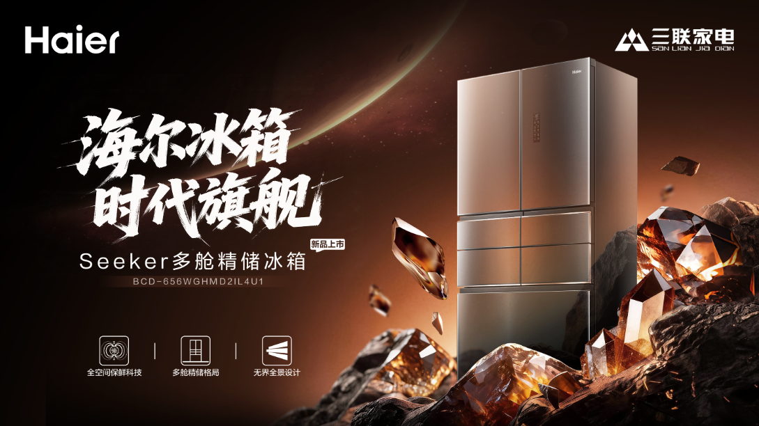 海尔SEEKER多舱精储冰箱登陆济南三联家电，解锁高端食材精储新范式！
