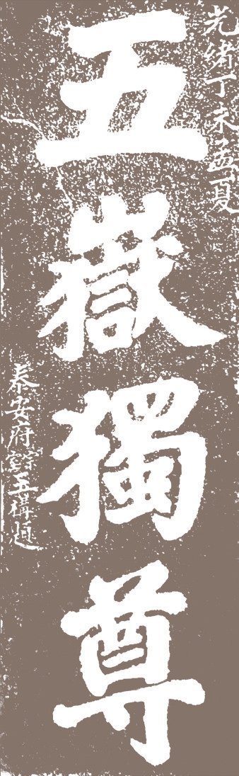 在博物馆读泰山