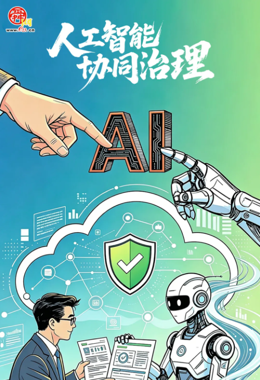 多元共治，为人工智能发展保驾护航