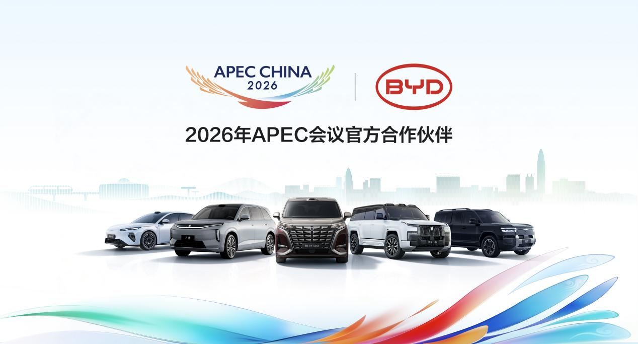 比亚迪成为2026年APEC会议官方合作伙伴
