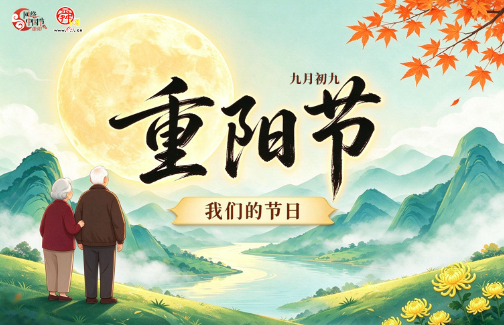 2026网络中国节·重阳