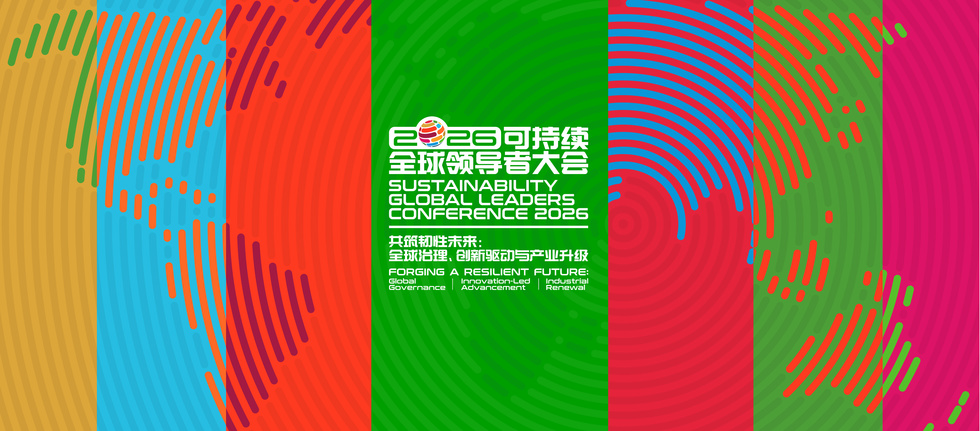 2026可持续全球领导者大会在沪举行，中国人寿许崇苗发表主题演讲