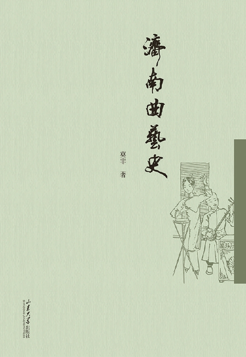 《济南曲艺史》：充分解读“书山曲海”的历史内涵