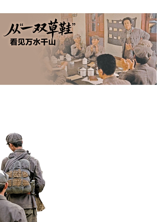 从“一双草鞋”看见万水千山