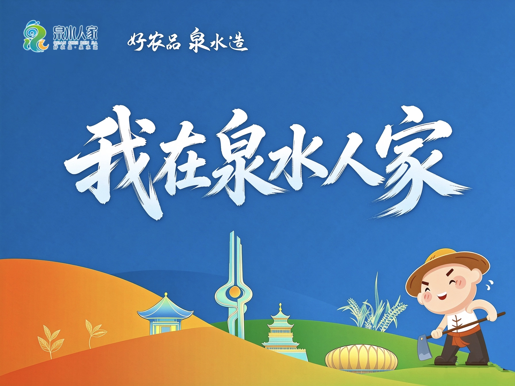 我在泉水人家