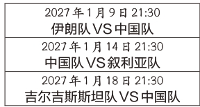 2027沙特亚洲杯拟定开球时间 国足三场小组赛都是晚上9:30开打