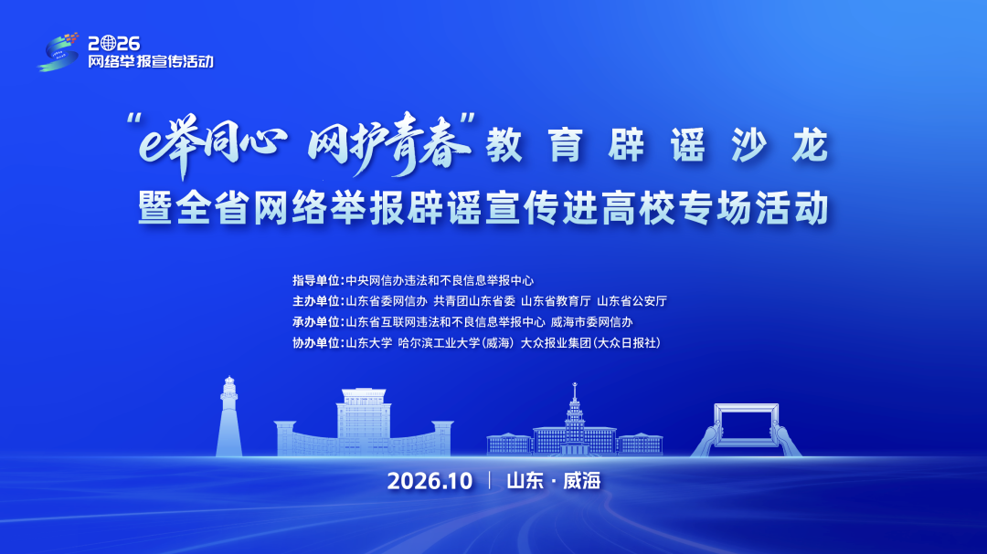 山东“教育辟谣沙龙”暨全省网络举报辟谣宣传进高校专场活动在山东大学（威海）举办