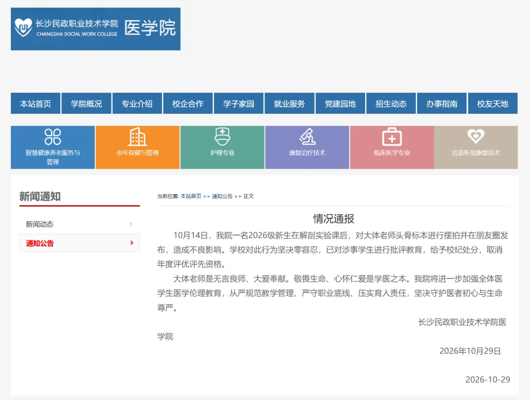 学生摆拍“大体老师”并发戏谑朋友圈，校方通报