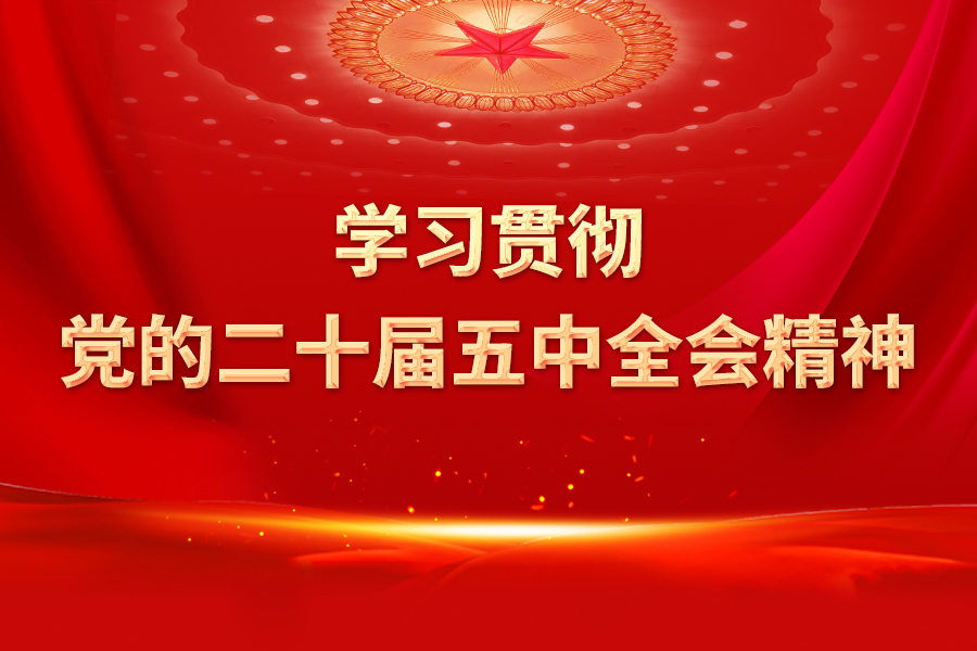 深学细悟全会精神 筑牢党性根基持之以恒推进全面从严治党——党的二十届五中全会精神在我市各区县引发热烈反响