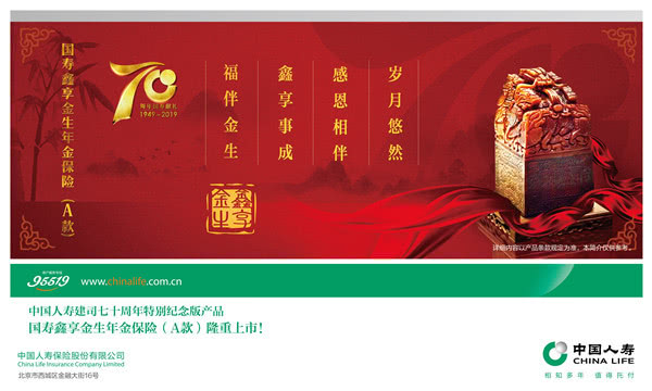 纪念建司70周年 中国人寿推出国寿鑫享金生年金保险a款