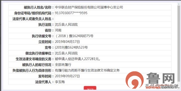 中华联合财险淄博公司再成失信被执行人，多地公司先后进入快成“专业户”