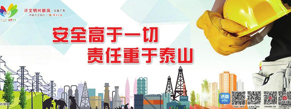 讲文明树新风公益广告:安全高于一切 责任重于泰山
