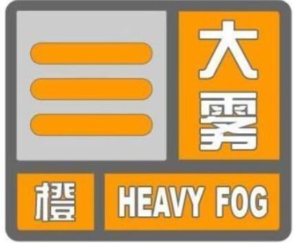 大雾橙色预警！济南部分地区能见度低于500米，多条高速公路封闭