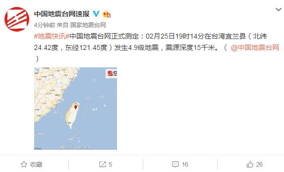 台湾宜兰县发生4.9级地震 震源深度15千米