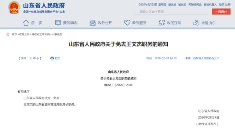 山东省监狱管理局副局长王文杰被免职