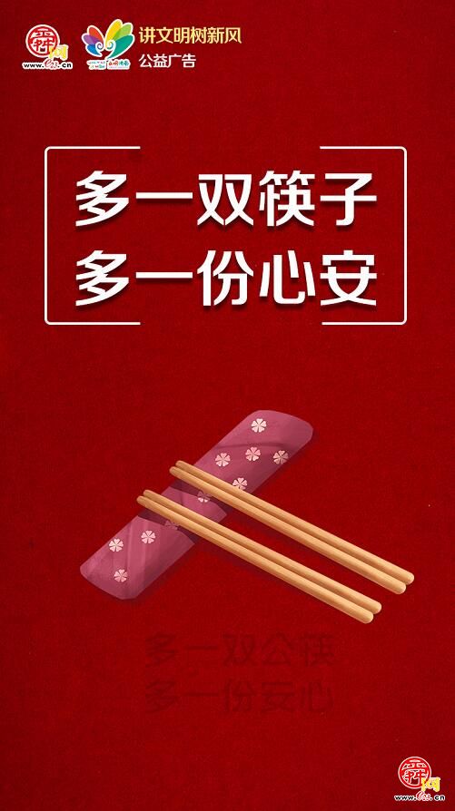餐桌文明：多一双筷子 多一份心安