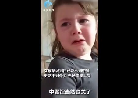 笑容逐渐消失！英国小女孩因中餐馆关闭崩溃大哭 没想到还有更残酷的