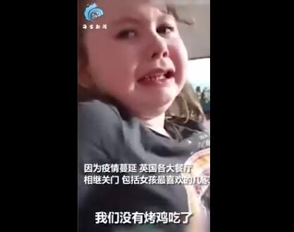 笑容逐渐消失！英国小女孩因中餐馆关闭崩溃大哭 没想到还有更残酷的