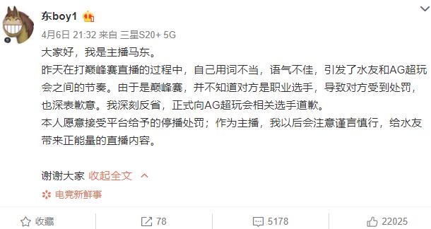 主播马东道歉 因在王者荣耀游戏中辱骂AG超玩会选手麟羽