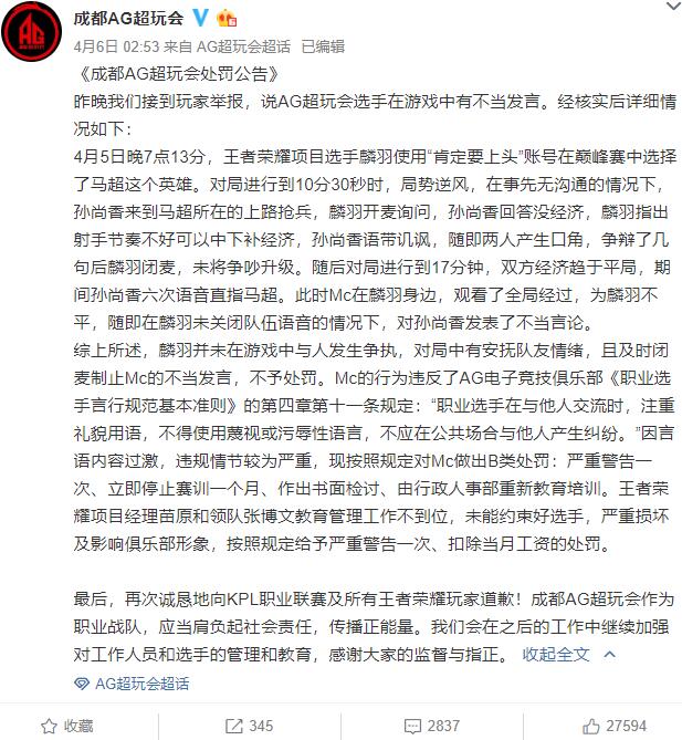 主播马东道歉 因在王者荣耀游戏中辱骂AG超玩会选手麟羽