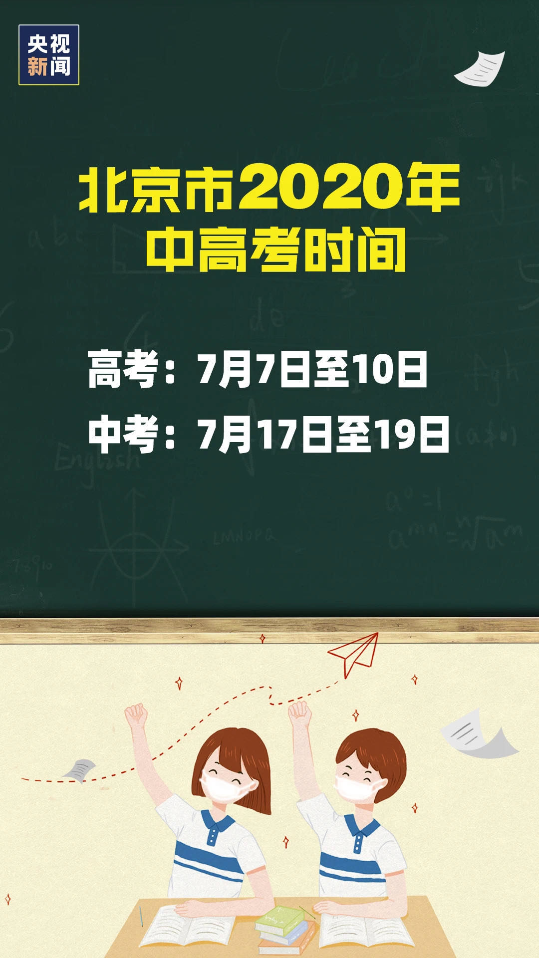  北京市明确中高考及中小学开学时间 高考为7月7日至10日