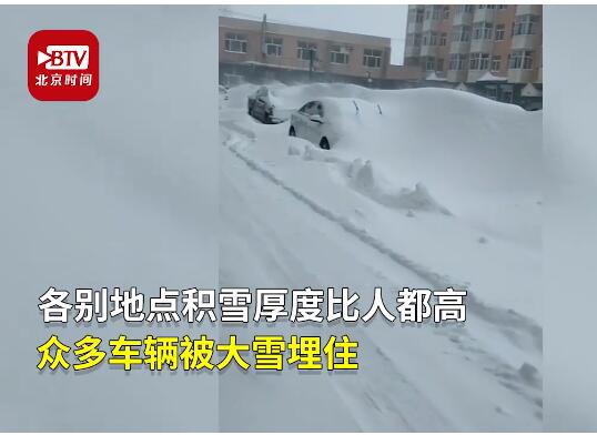 暴雪来了！ 齐齐哈尔积雪2米