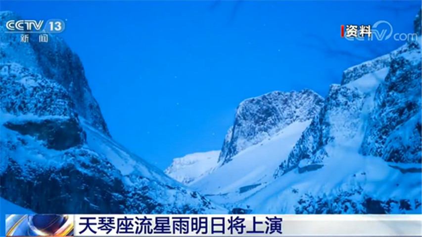 你期待吗?天琴座流星雨即将上演 活跃期是每年4月16日到25日