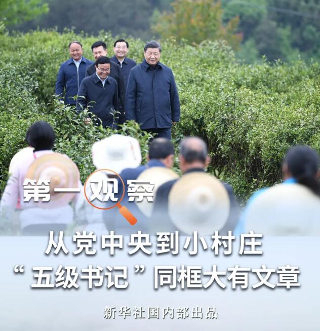 第一观察从党中央到小村庄五级书记同框大有文章