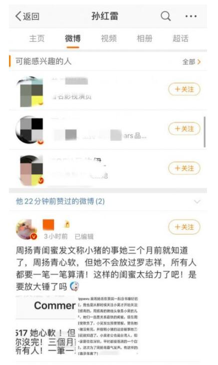 续集来了？孙红雷点赞周扬青闺蜜喊话内容 罗志祥处境越来越被动了