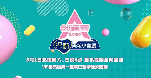 期待!创造营2020定档 鹿教练点评学员首秀给予肯定