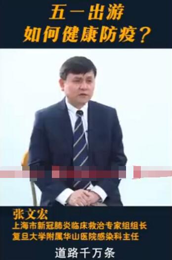 张文宏谈五一假期出游 假期里该如何健康防疫?